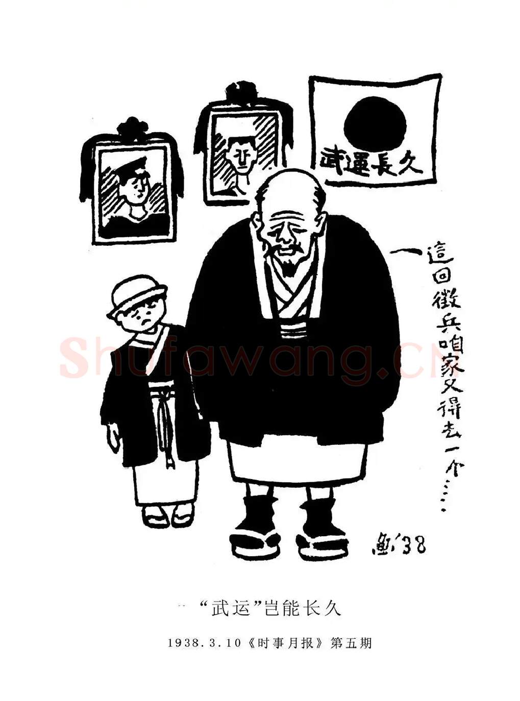 沈同衡·武运岂能长久