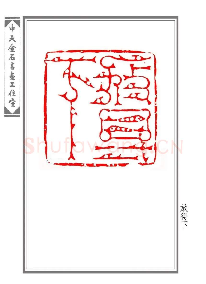 寇中天·放得下