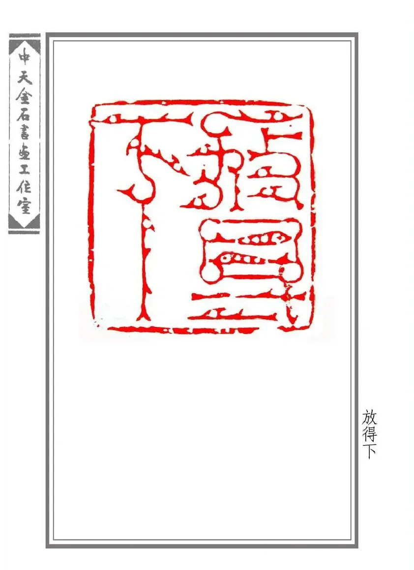 寇中天·放得下