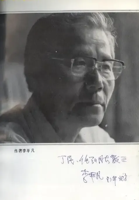 李平凡