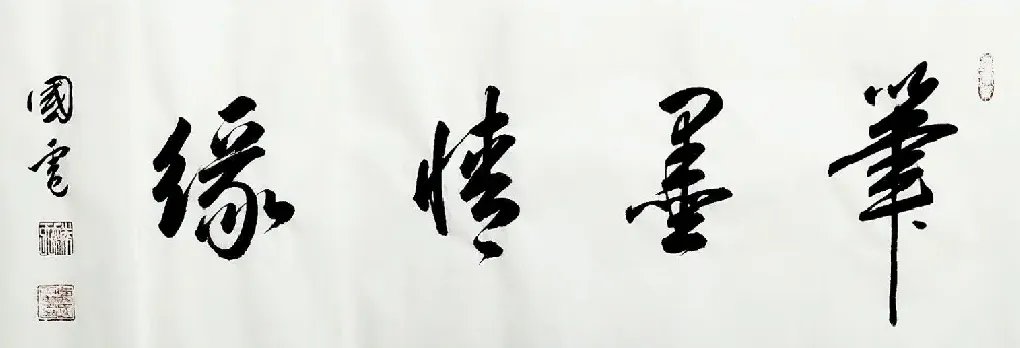 曹国电·笔墨情缘