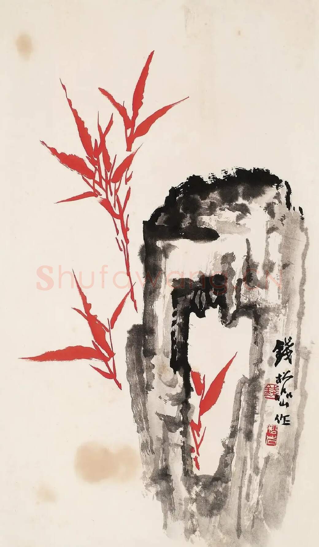 钱松喦·朱竹寿石