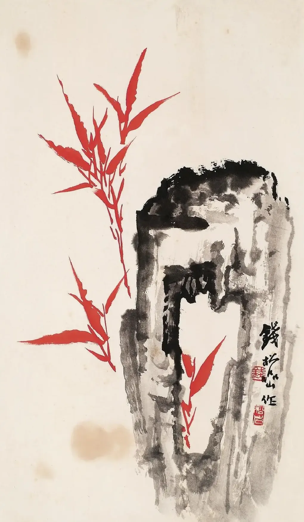 钱松喦·朱竹寿石