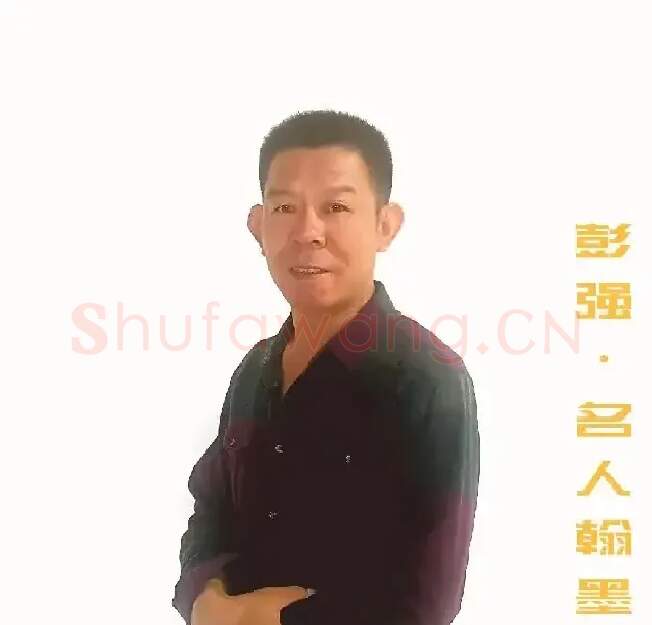 彭强