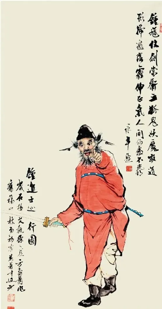 薛永年·钟馗图