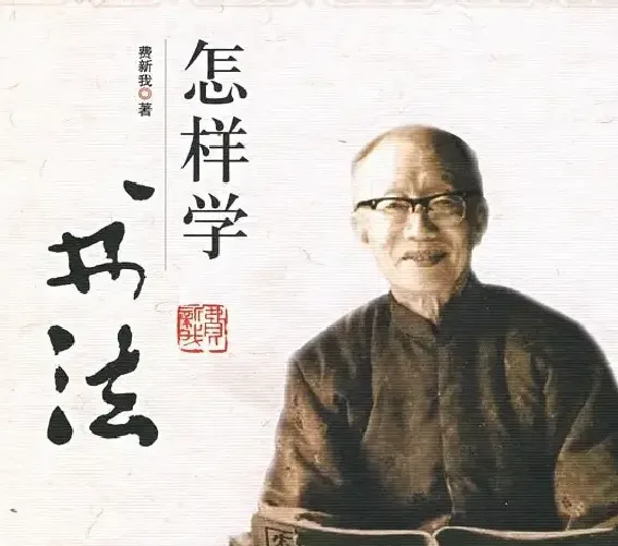 费新我