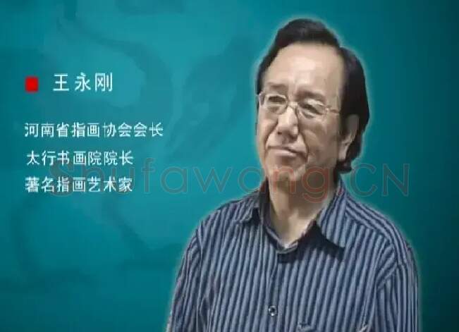 王永刚