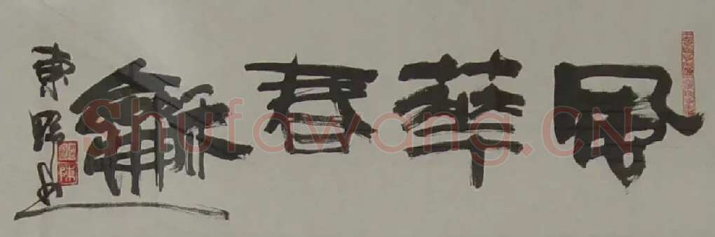 陈君超·书法