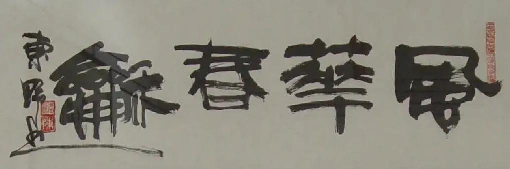 陈君超·书法