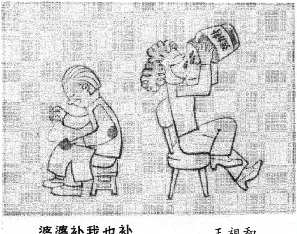 王祖和·婆婆补 我也补
