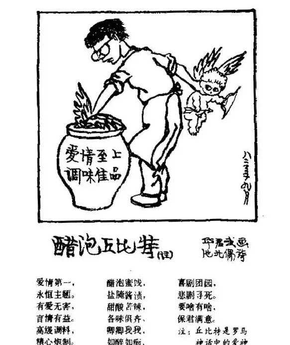 华君武·醋泡丘比特
