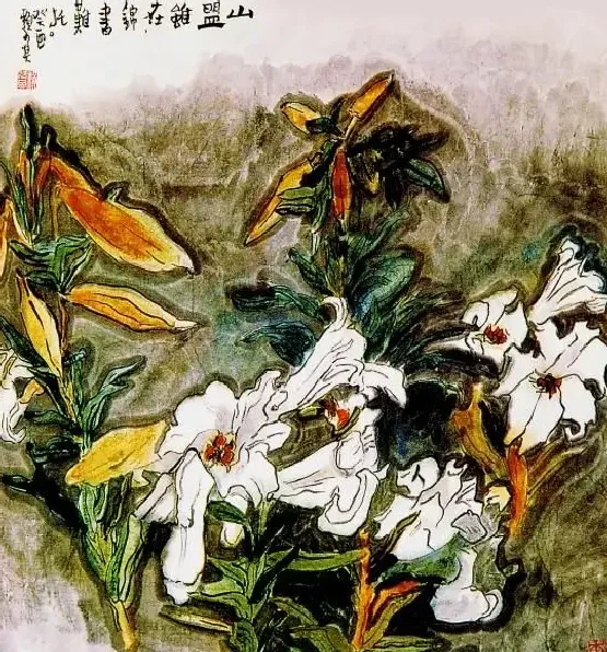 赖少其·山盟虽在锦书难托