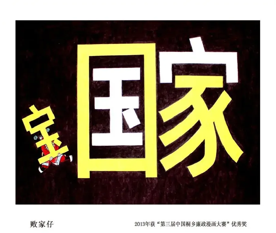 任广强·败家子