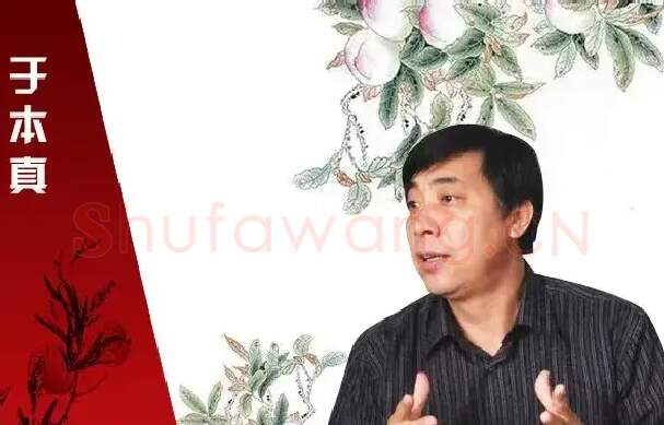 于本真
