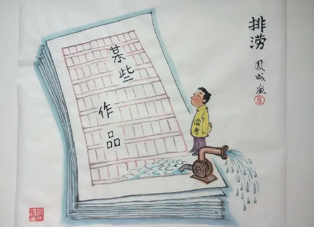 高凤成·排涝