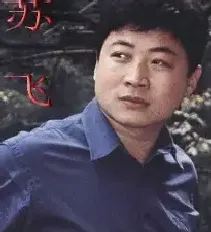 苏飞
