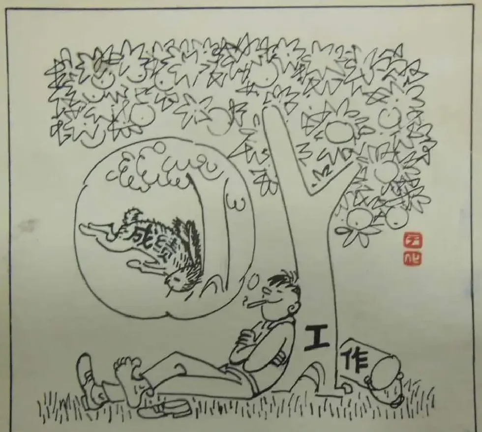 于化鲤·守株待兔