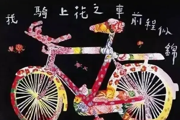 余友涵·《花之车》