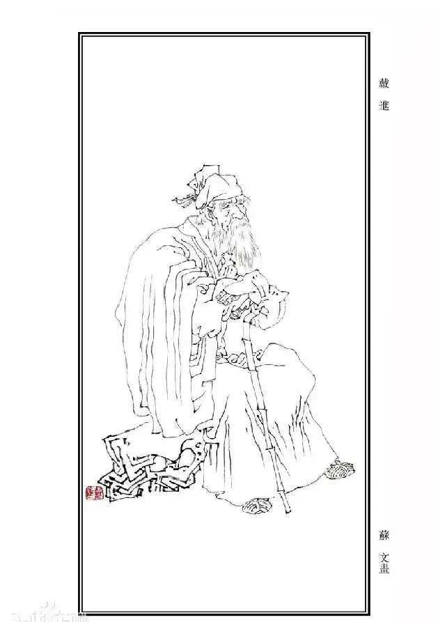 戴文进