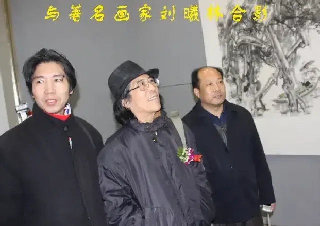 阮成森·与着名画家刘曦林合影