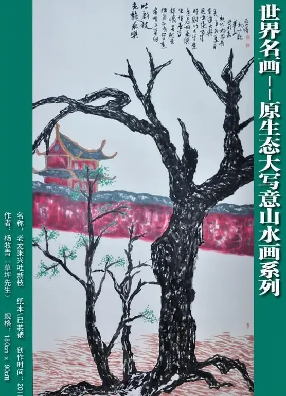 杨牧青·六尺 老龙乘兴吐新枝