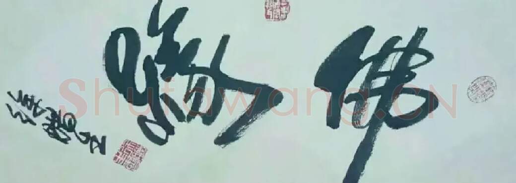 徐腊生·作品欣赏