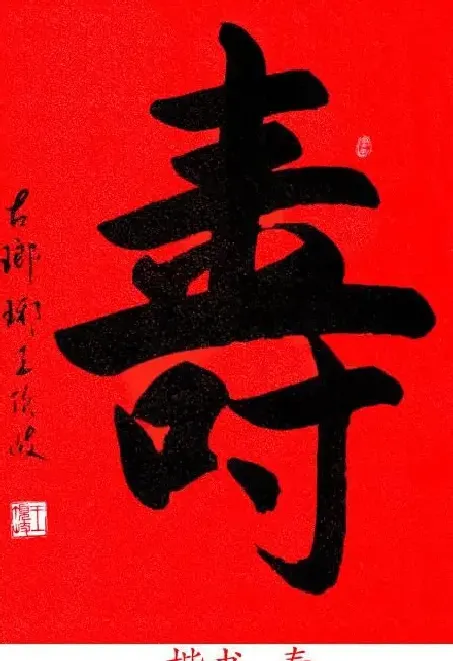 王顶岐·寿