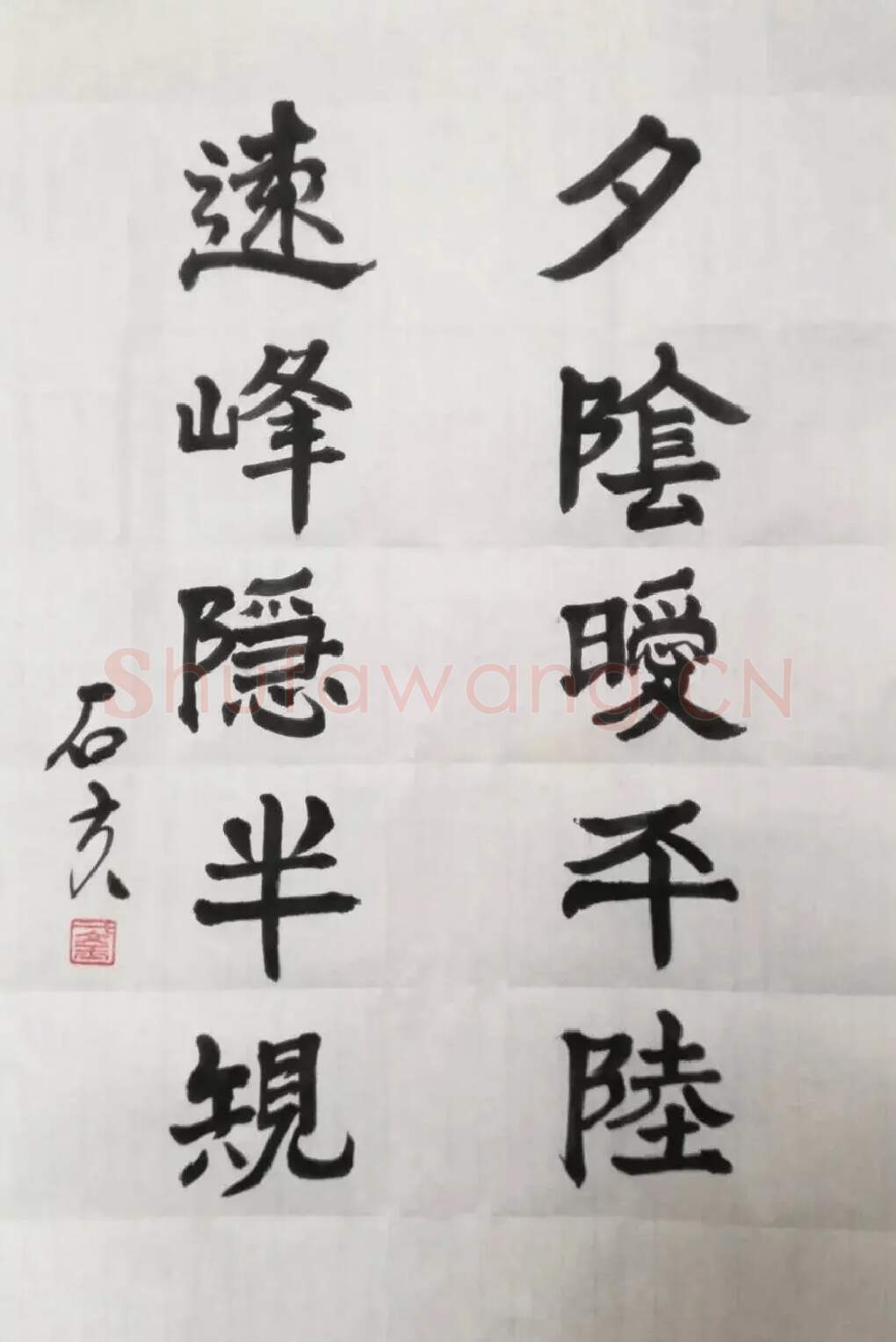 于文玉·于文玉行书