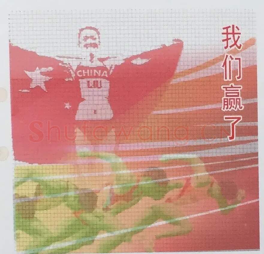 郑华丰·我们赢了