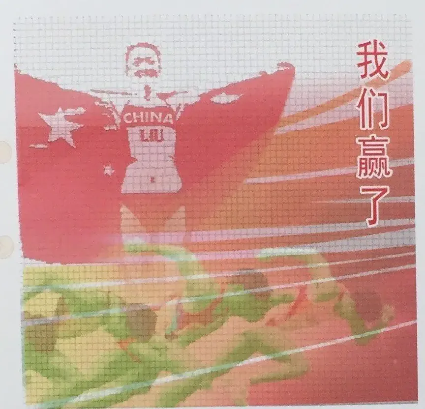 郑华丰·我们赢了