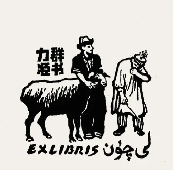 许英武·作品