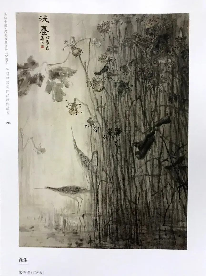 朱华清·洗尘