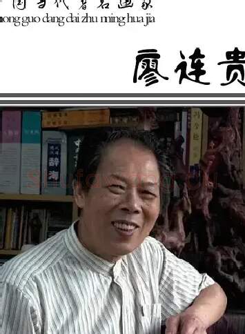 廖连贵