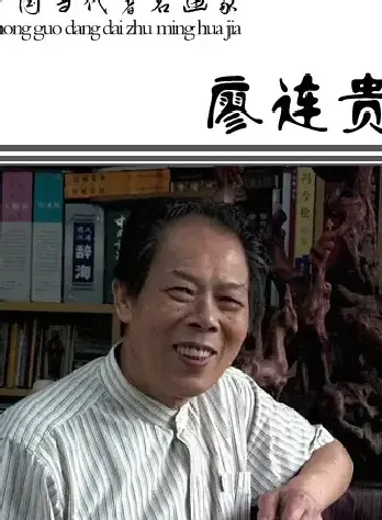 廖连贵