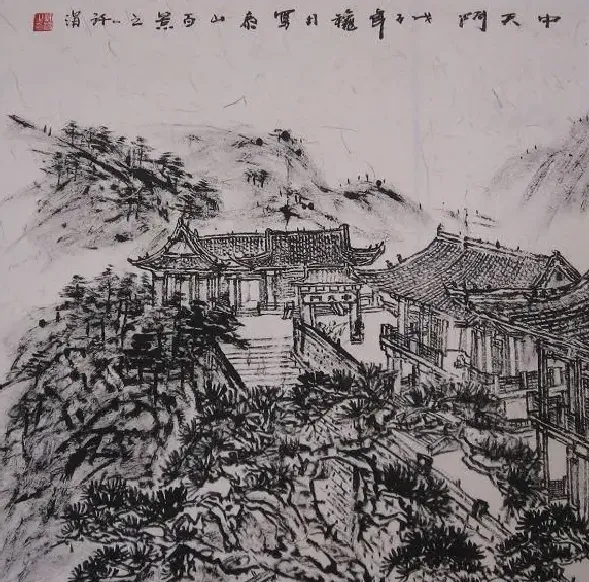 许渭·焦墨山水:中天门