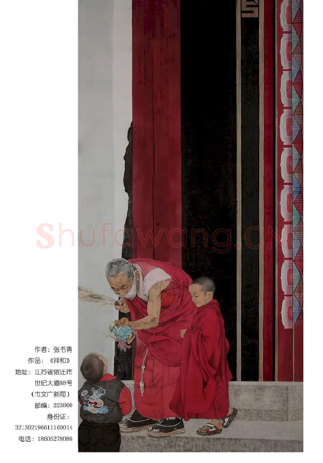 张书青·祥和