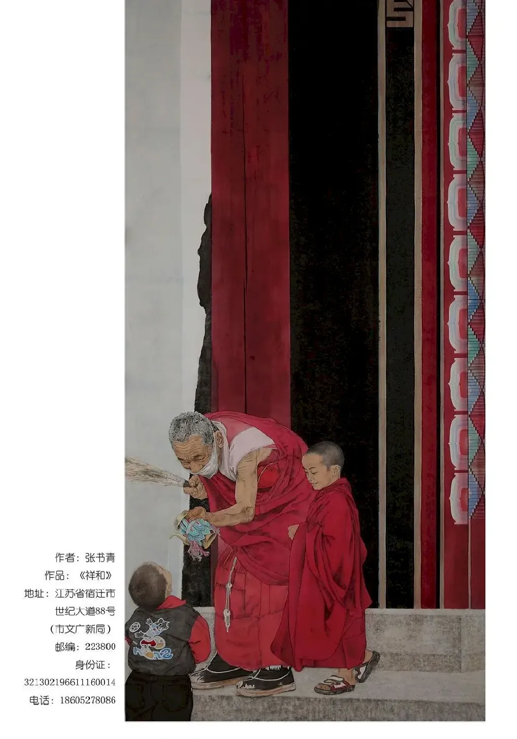 张书青·祥和