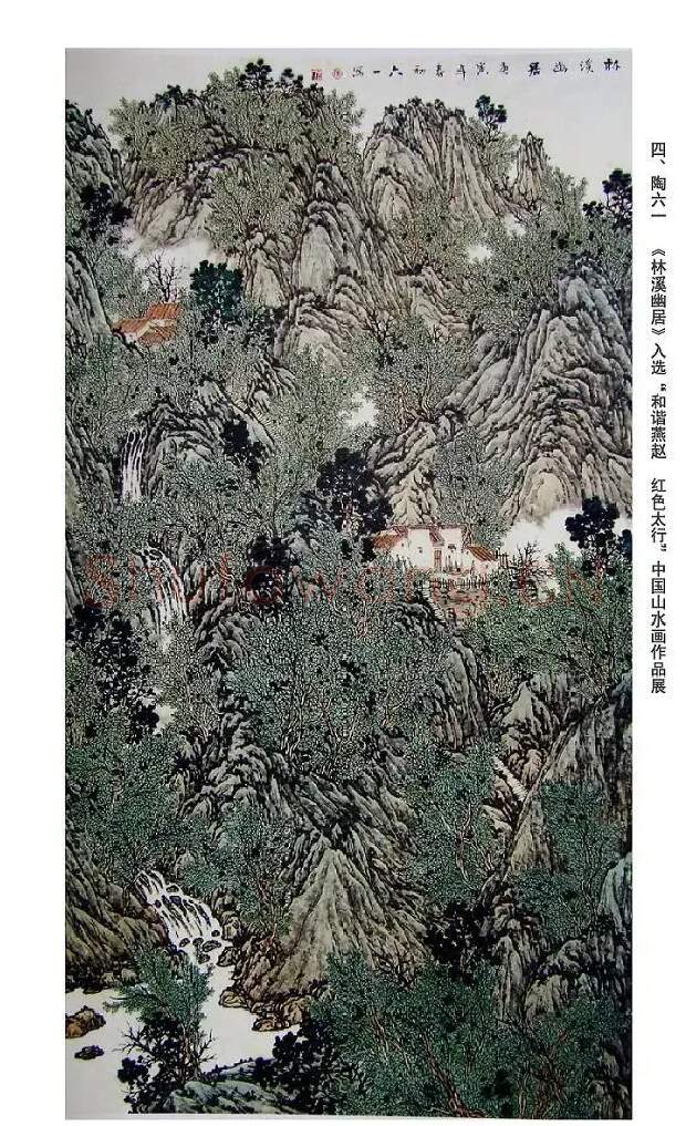 陶六一·林溪幽居