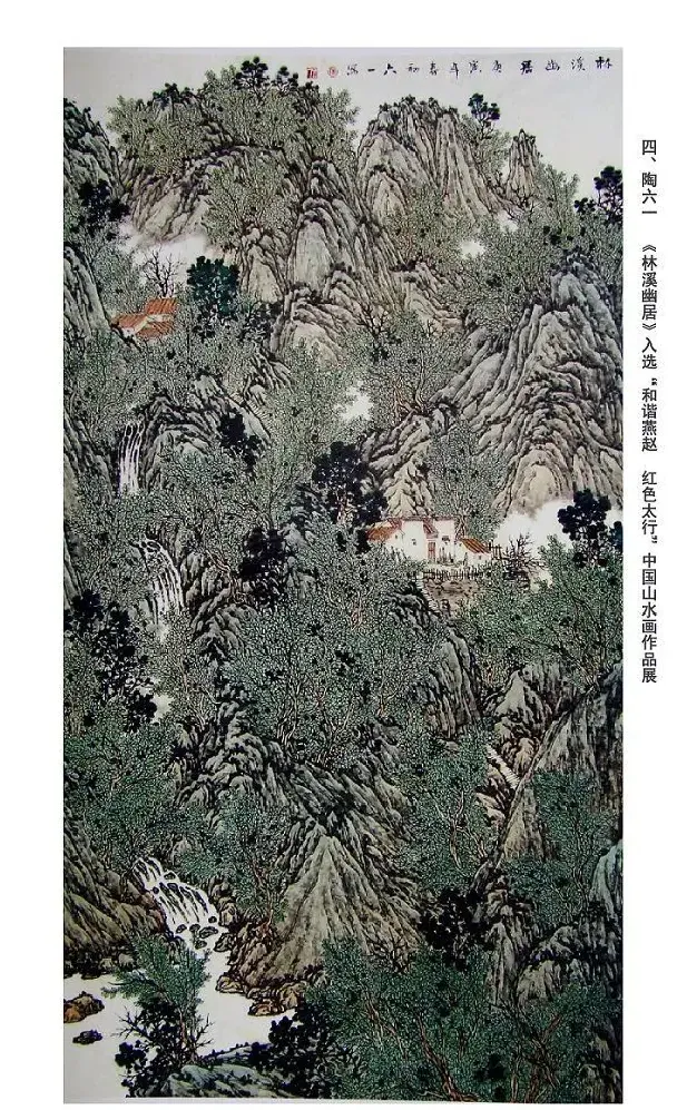 陶六一·林溪幽居