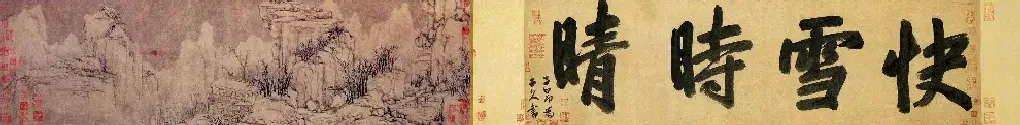 黄公望·快雪时晴图