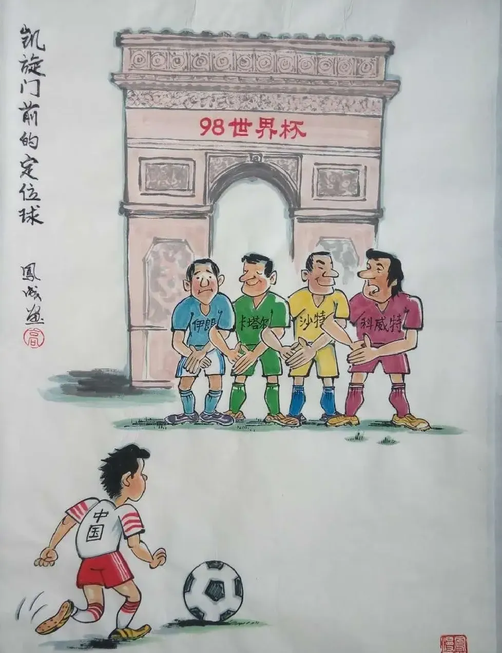 高凤成·凯旋门前的定位球