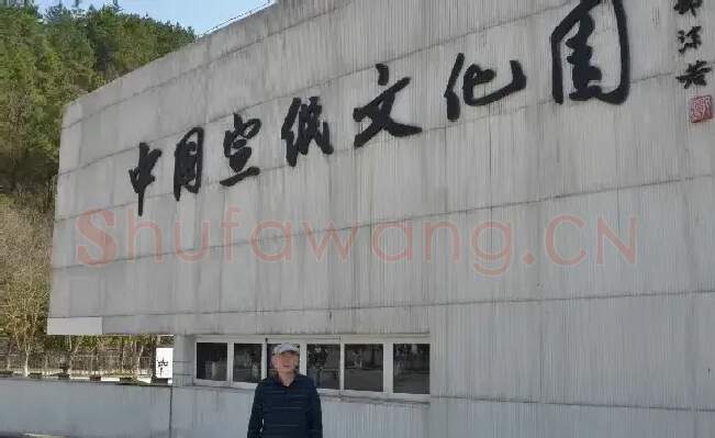 吴胜·中国宣纸文化产业园