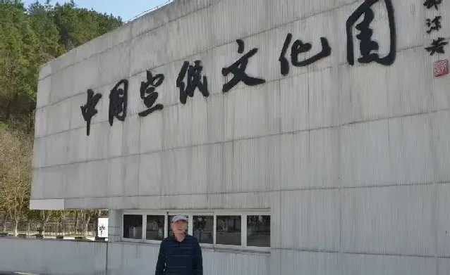吴胜·中国宣纸文化产业园