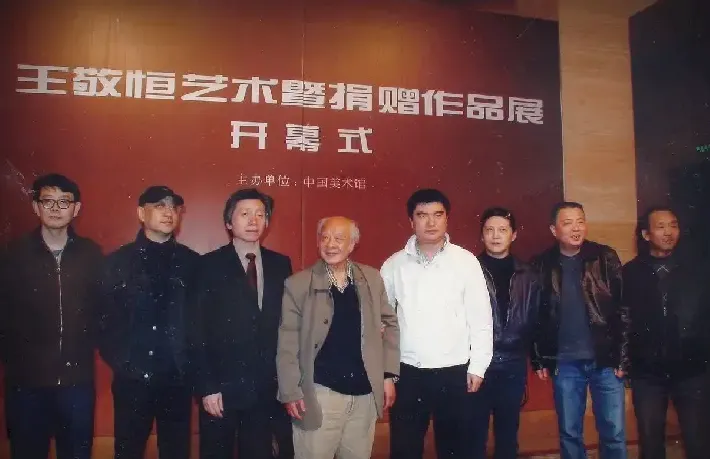 王敬恒·2008“王敬恒艺术暨捐赠作品展”