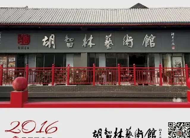 胡智林·胡智林艺术馆