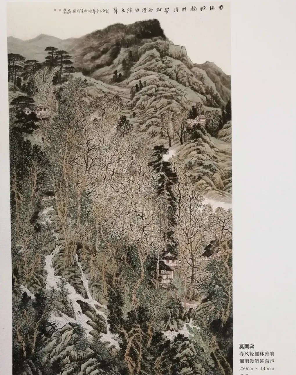 莫国宾·春风轻摇林涛响，细雨慢洒溪泉声