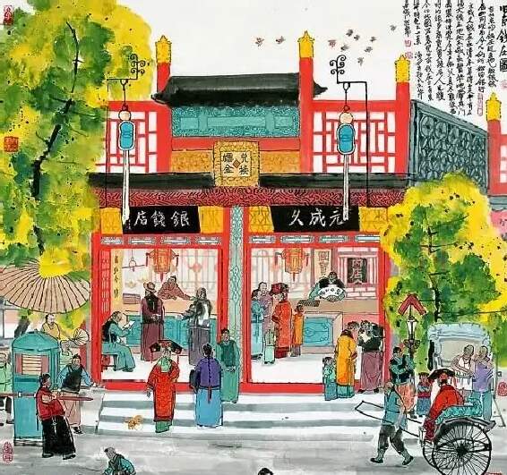 马海方·旧京钱庄图