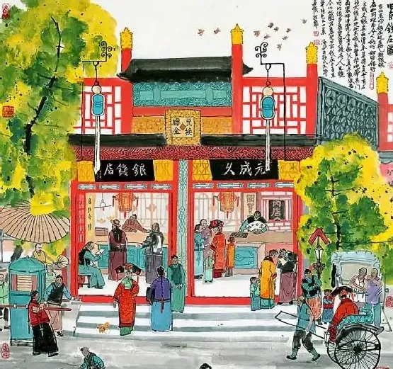 马海方·旧京钱庄图