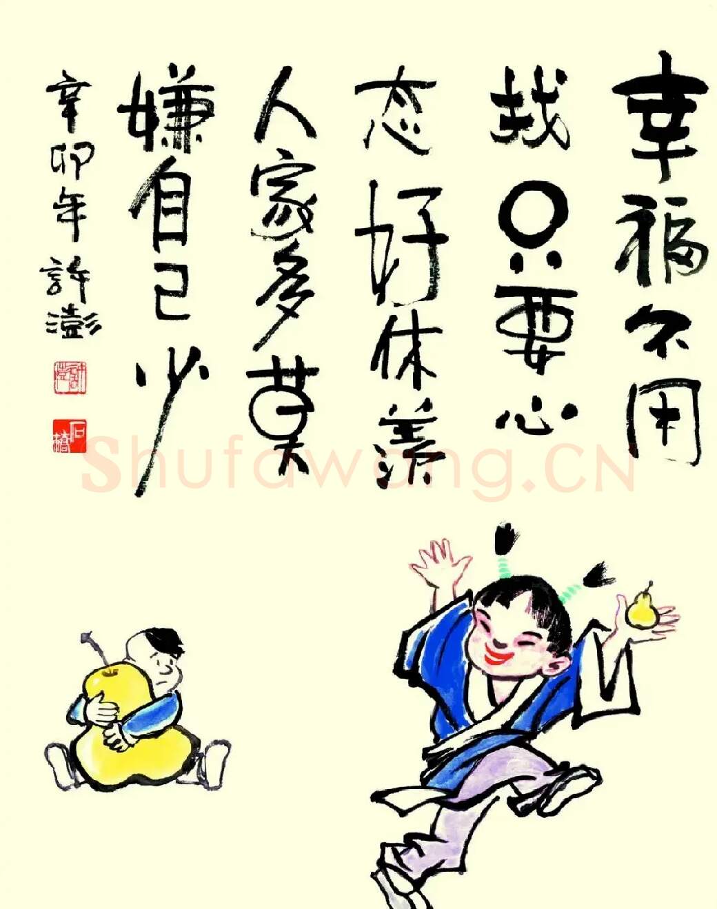 许澎·幸福不用找