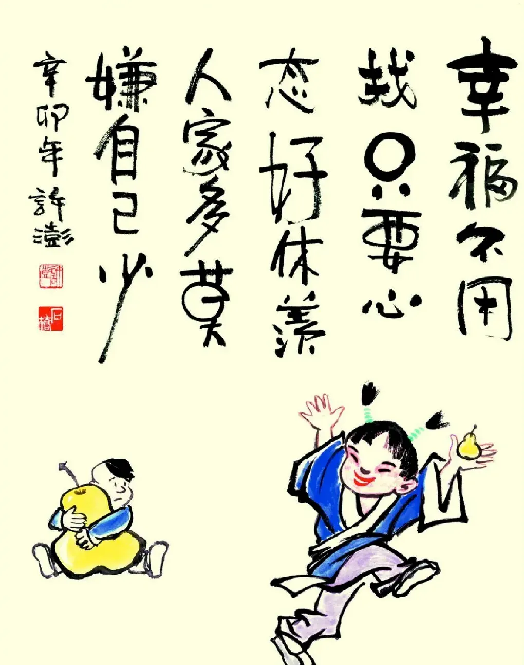 许澎·幸福不用找